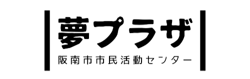 阪南市市民活動センター「夢プラザ」