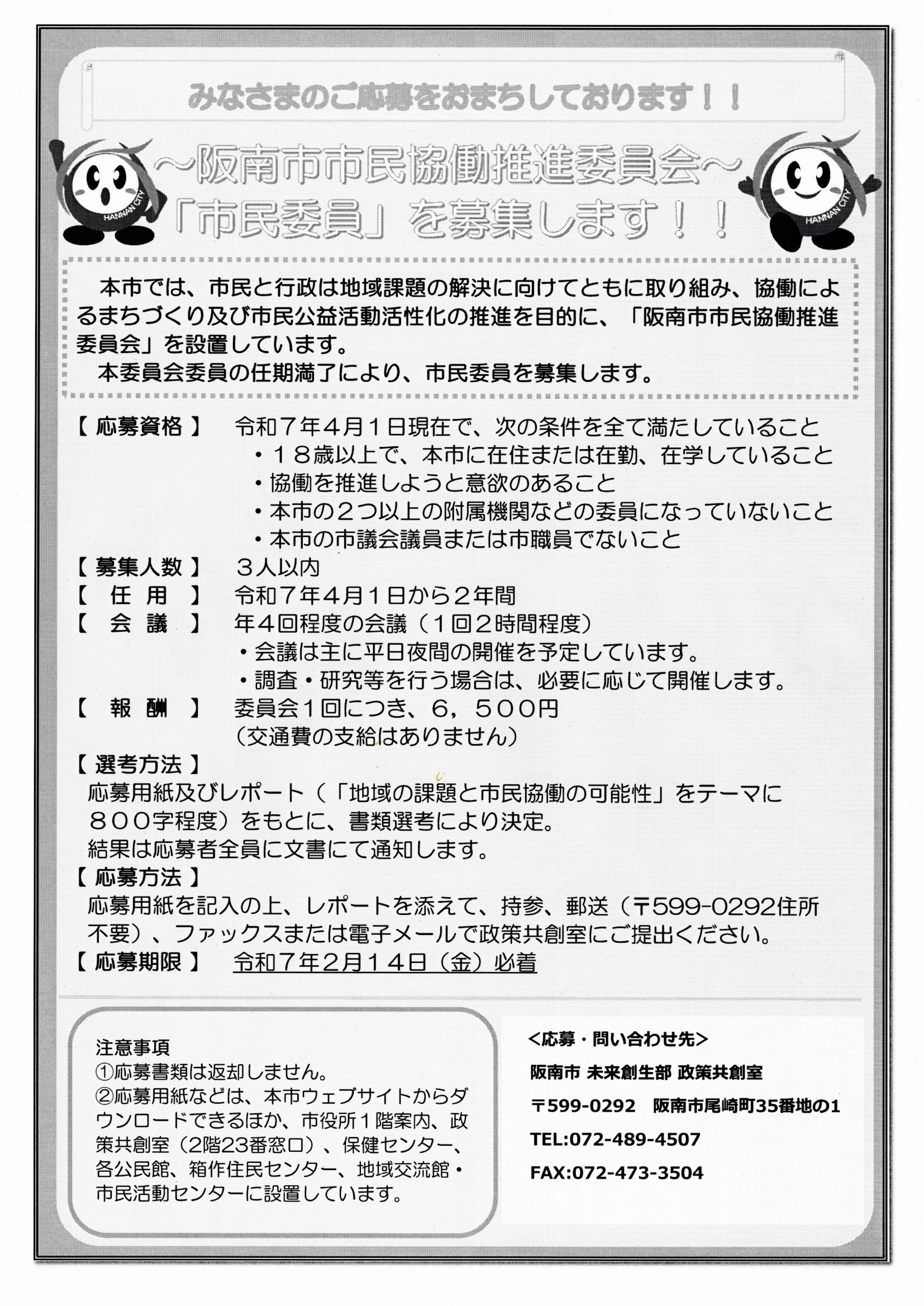 阪南市市民協働推進委員会「市民委員」募集