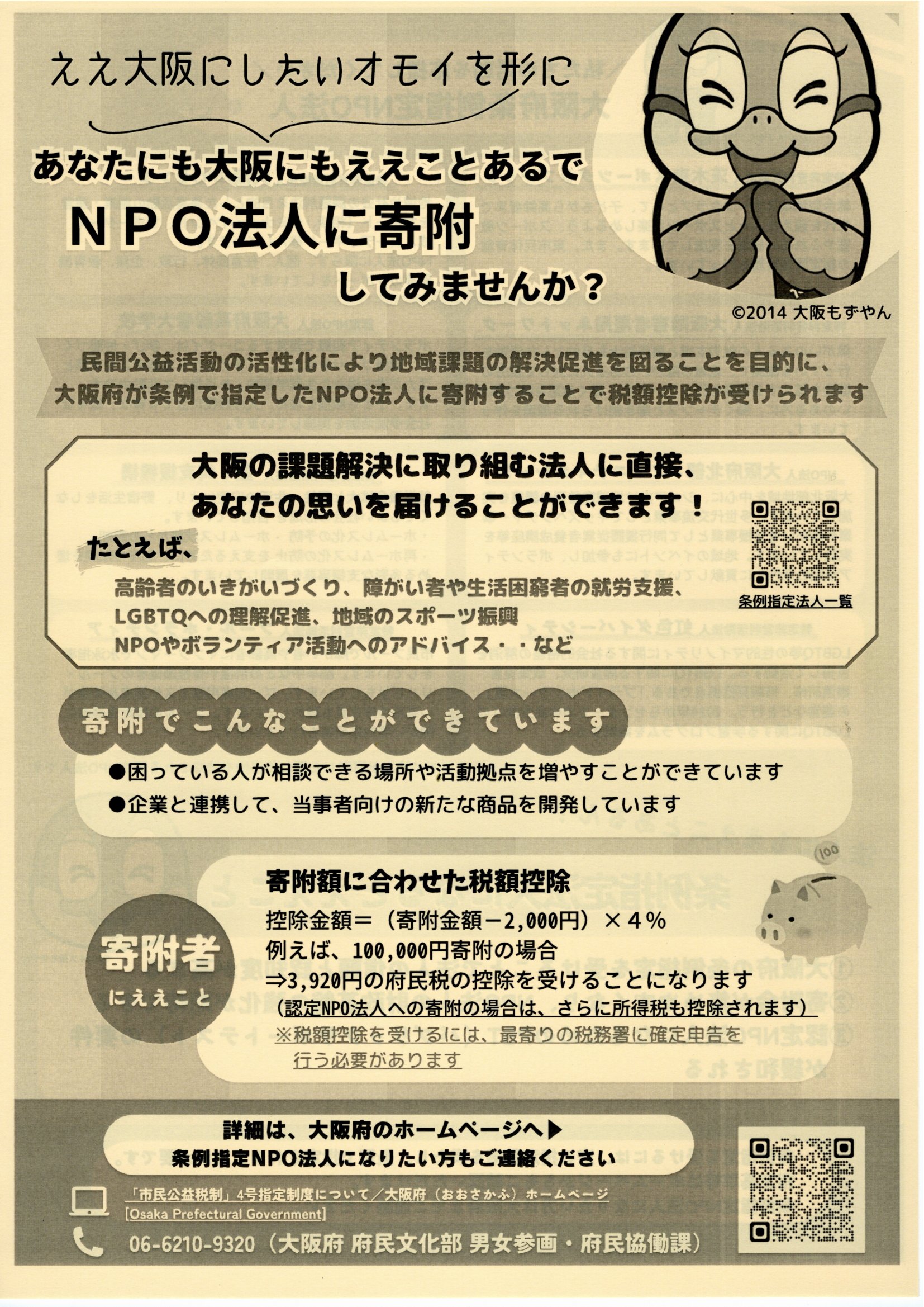 NPO法人に寄附してみませんか?