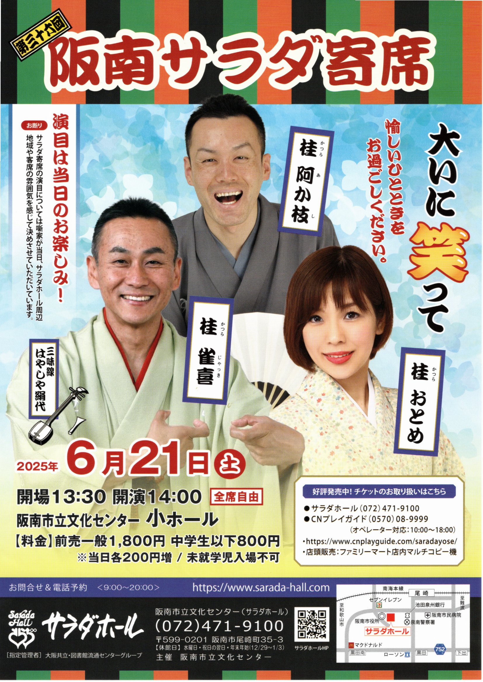 阪南サラダ寄席