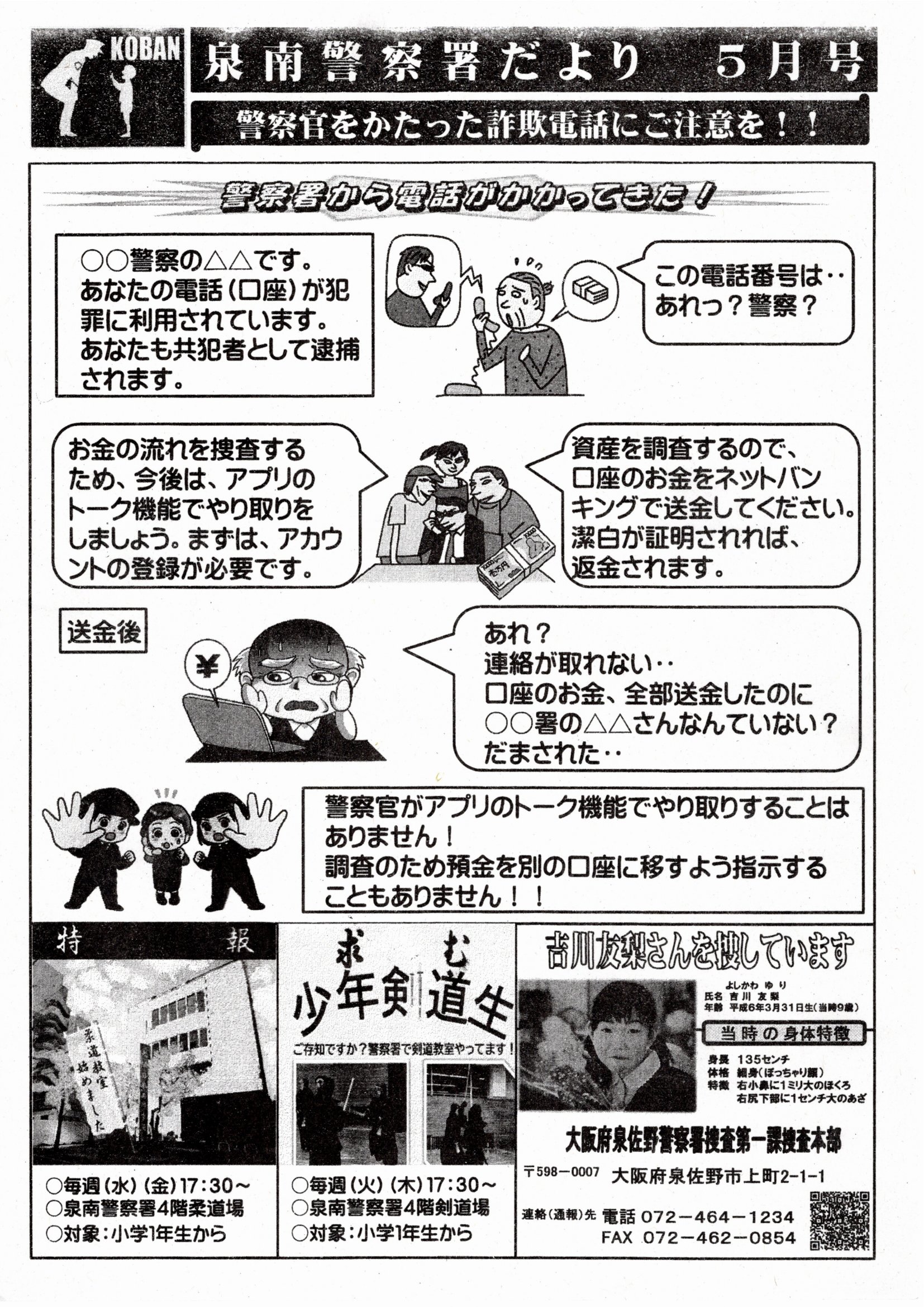 泉南警察署だより5月号