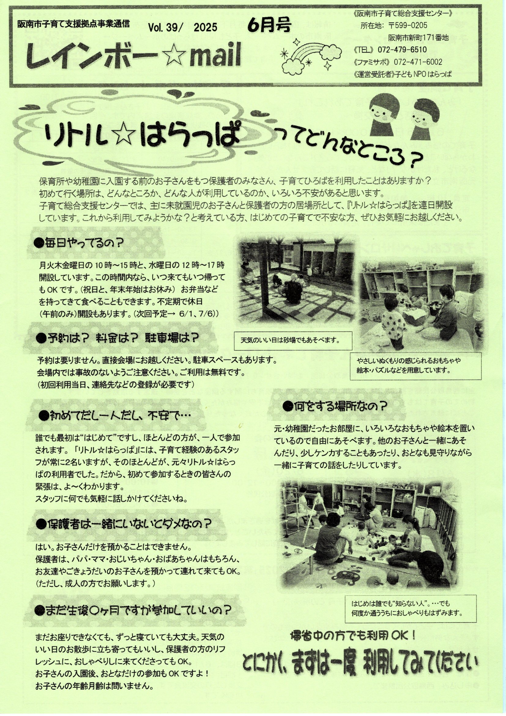 阪南市子育て支援拠点事業通信 Vol. 39/ 2025 6月号 レインボー ☆mail