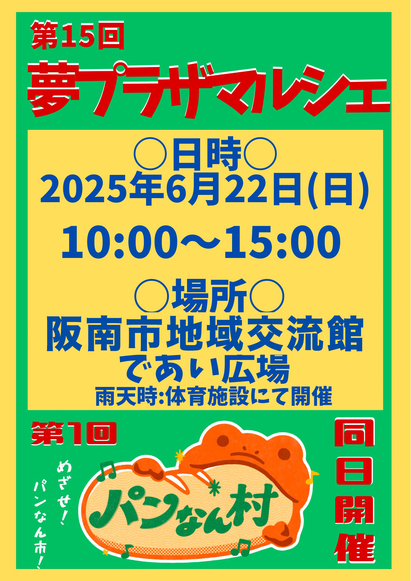 第15回夢プラザマルシェ