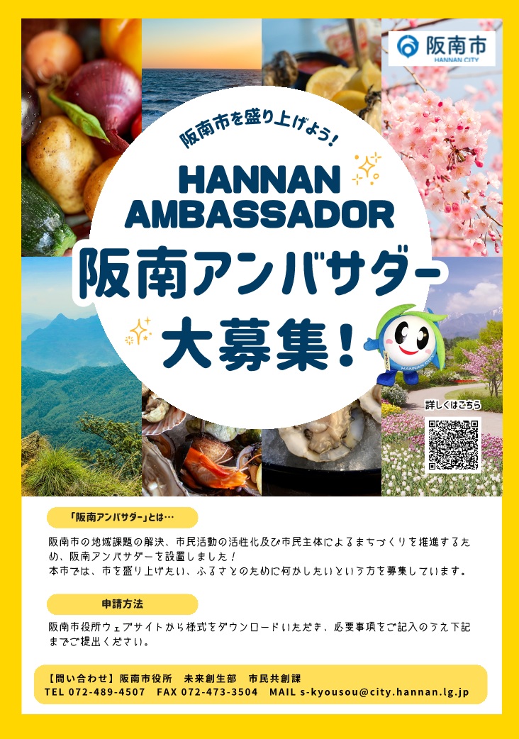 阪南アンバサダー
