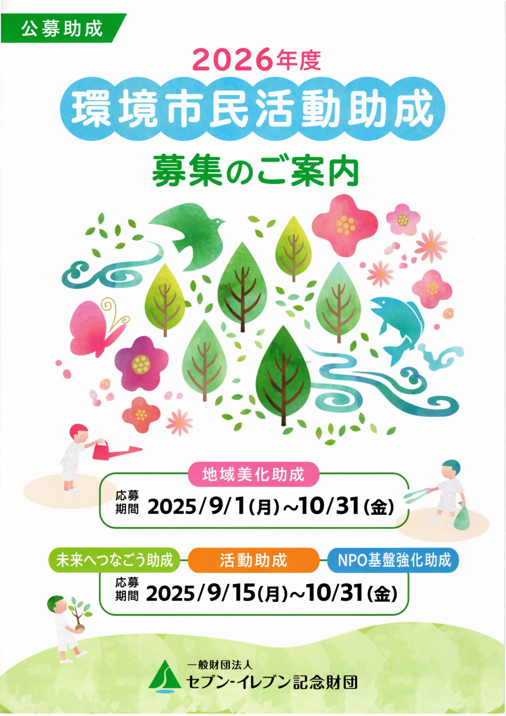環境市民活動助成