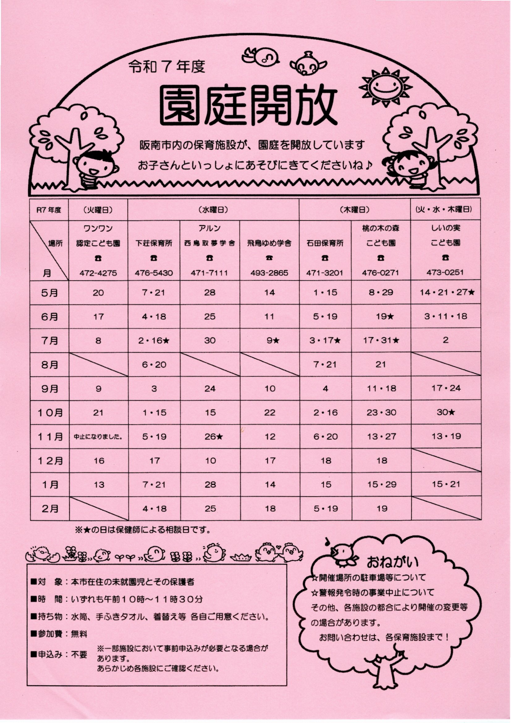 園庭開放