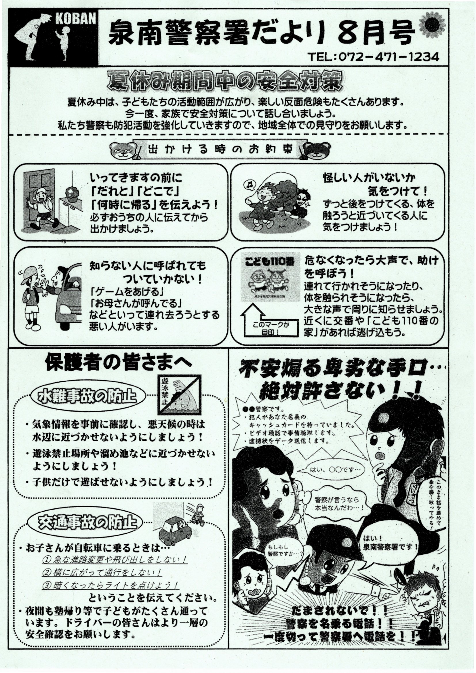 泉南警察署だより8月号