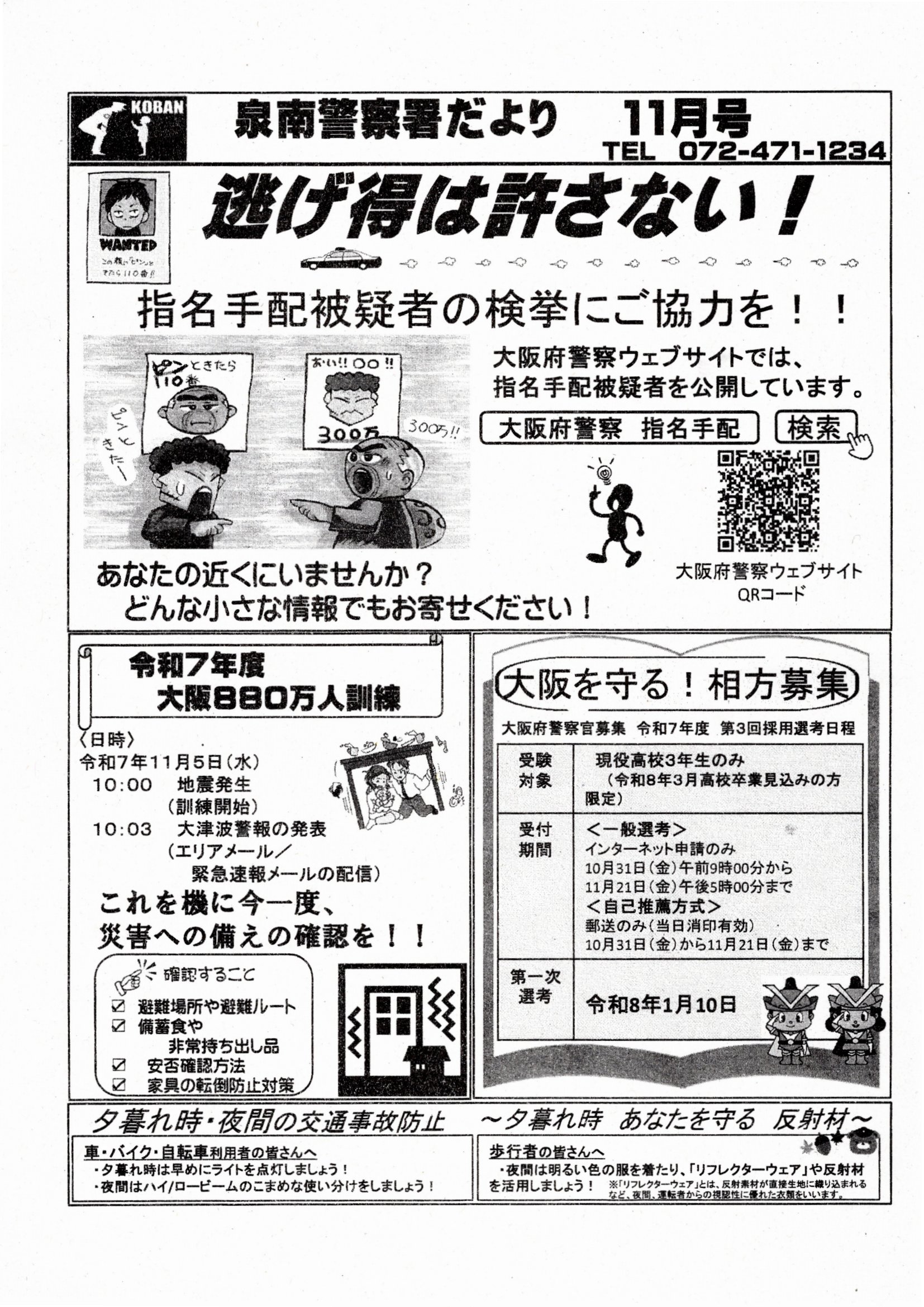 泉南警察だより　１１月号