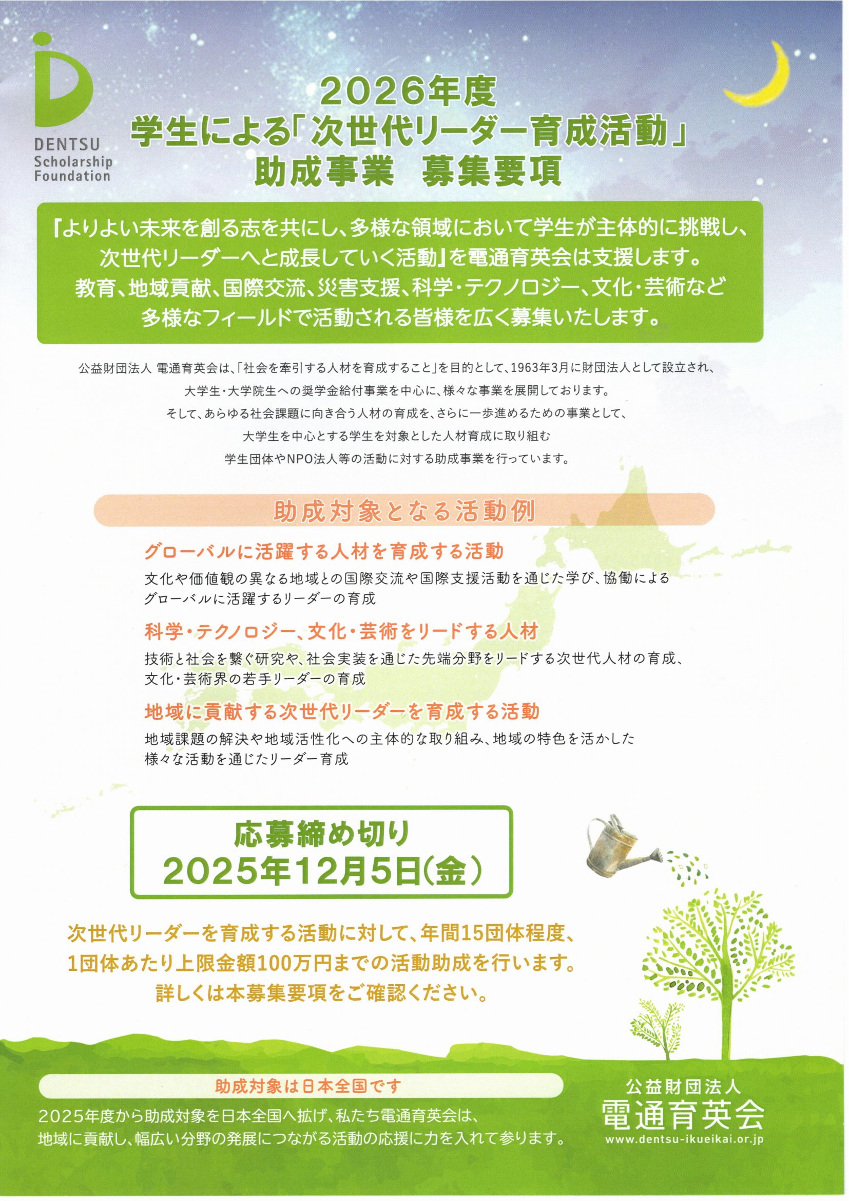 2026年度学生による「次世代リーダー育成活動」 助成事業 募集要項
