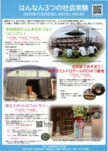 はんなん3つの社会実験