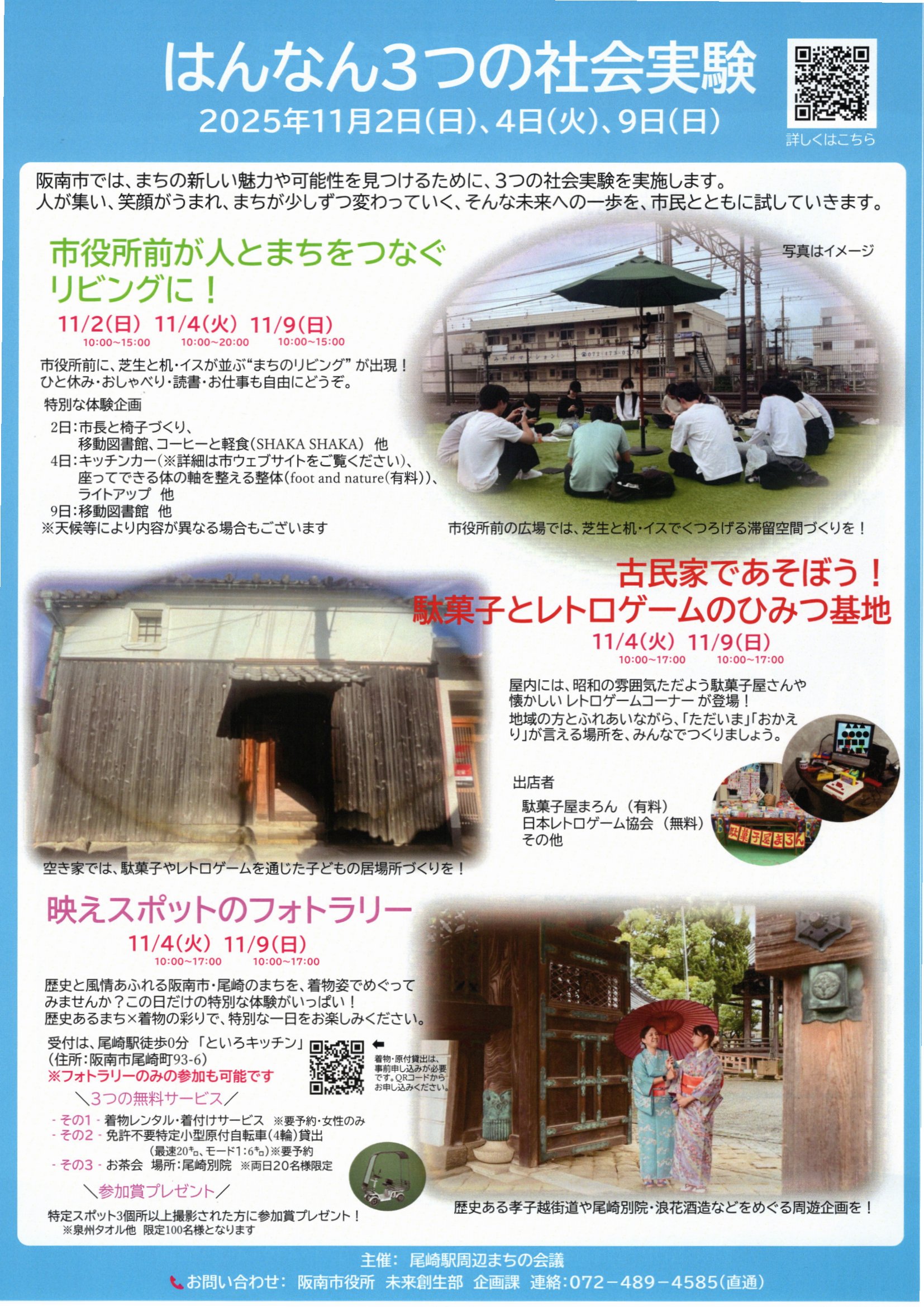 はんなん3つの社会実験