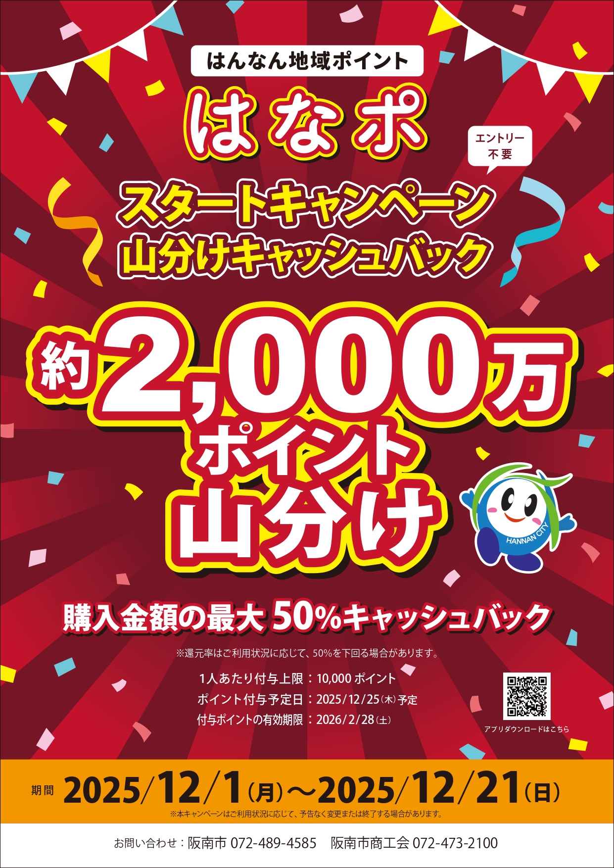 はんなん地域ポイント はなポ