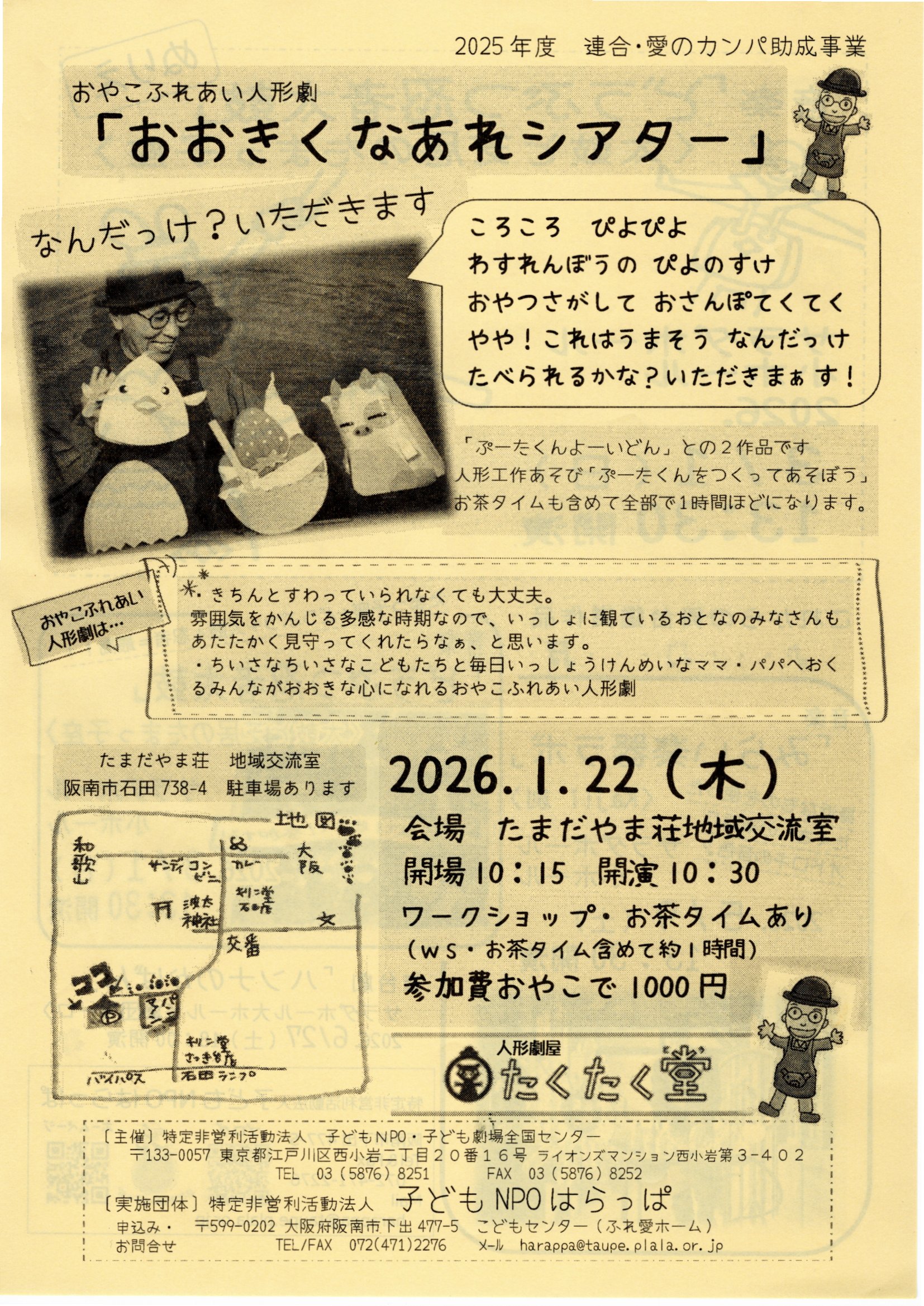 2025年度 連合・愛のカンパ助成事業「おおきくなあれシアター」