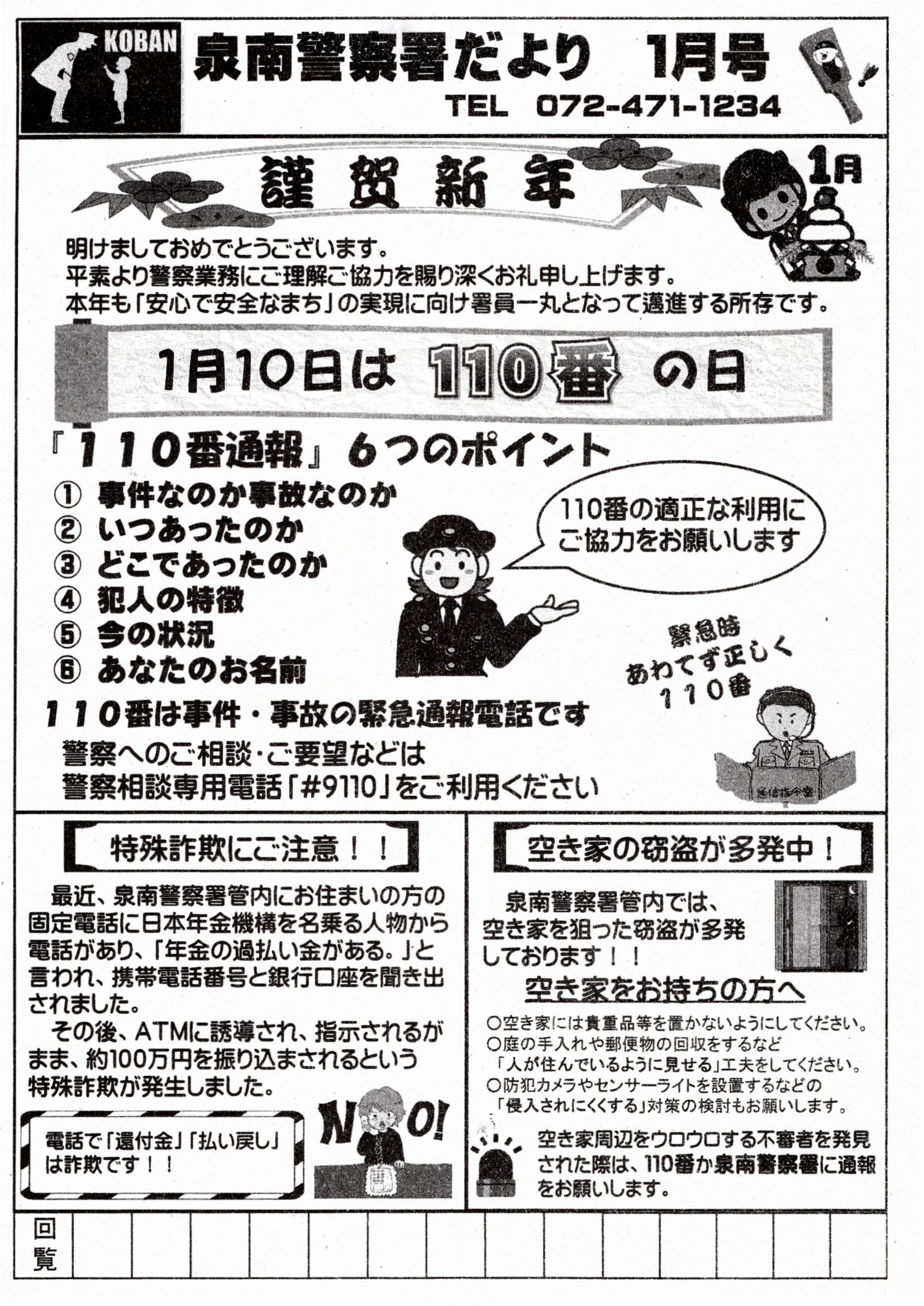 泉南警察署だより 1月号