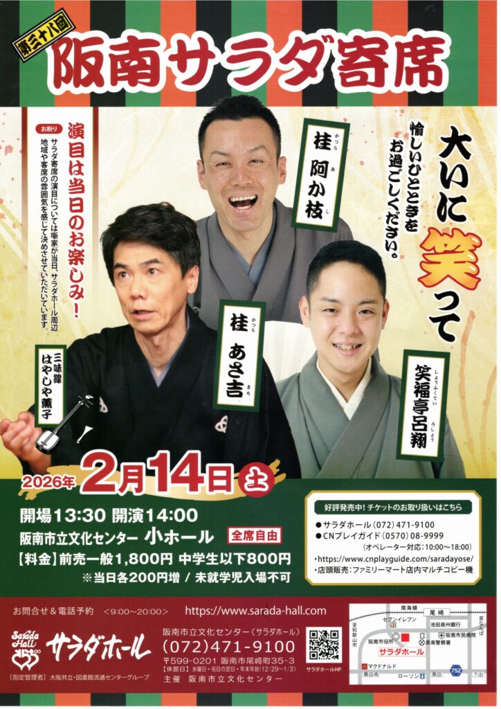 第三十八回 阪南サラダ寄席