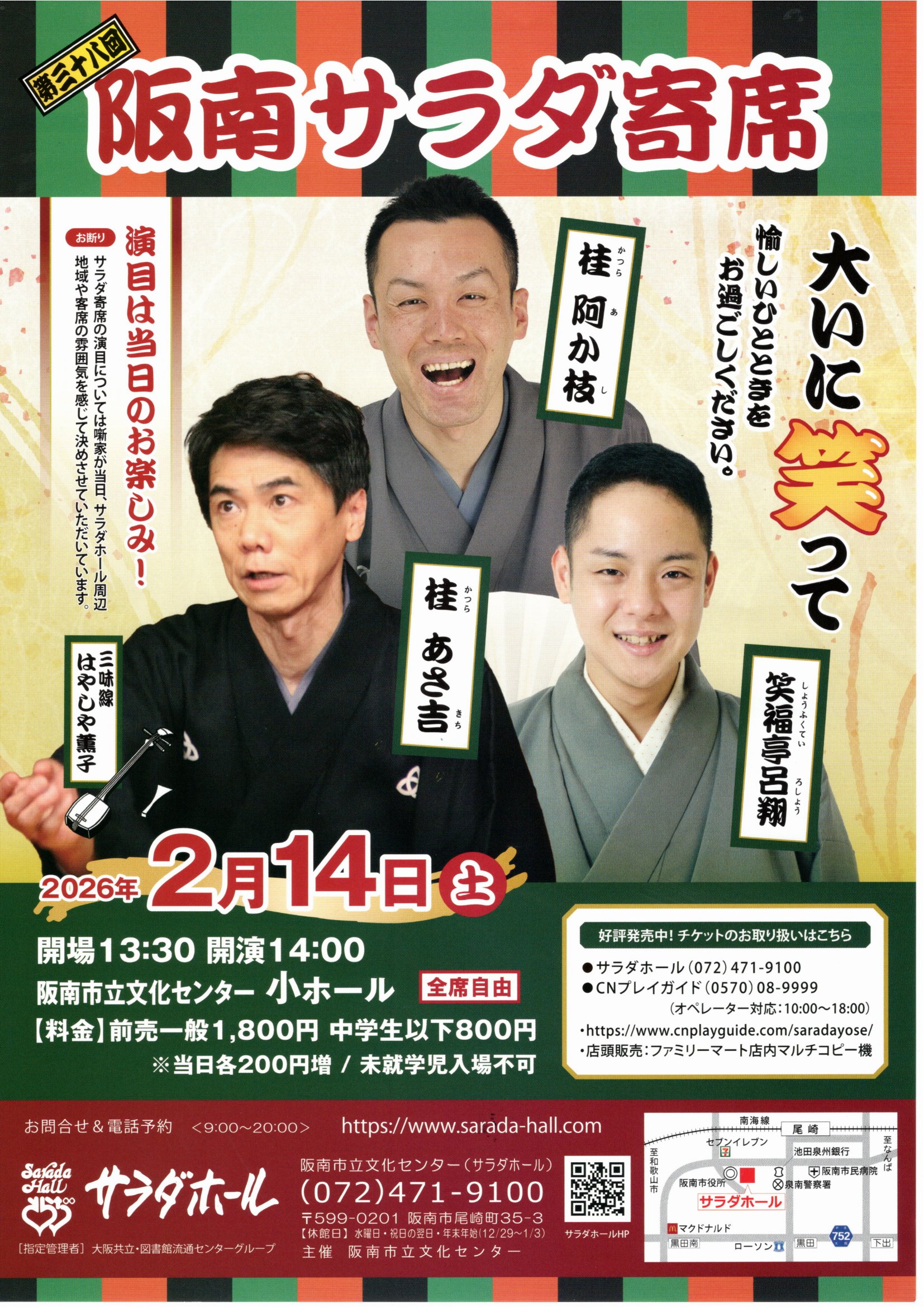 第三十八回 阪南サラダ寄席