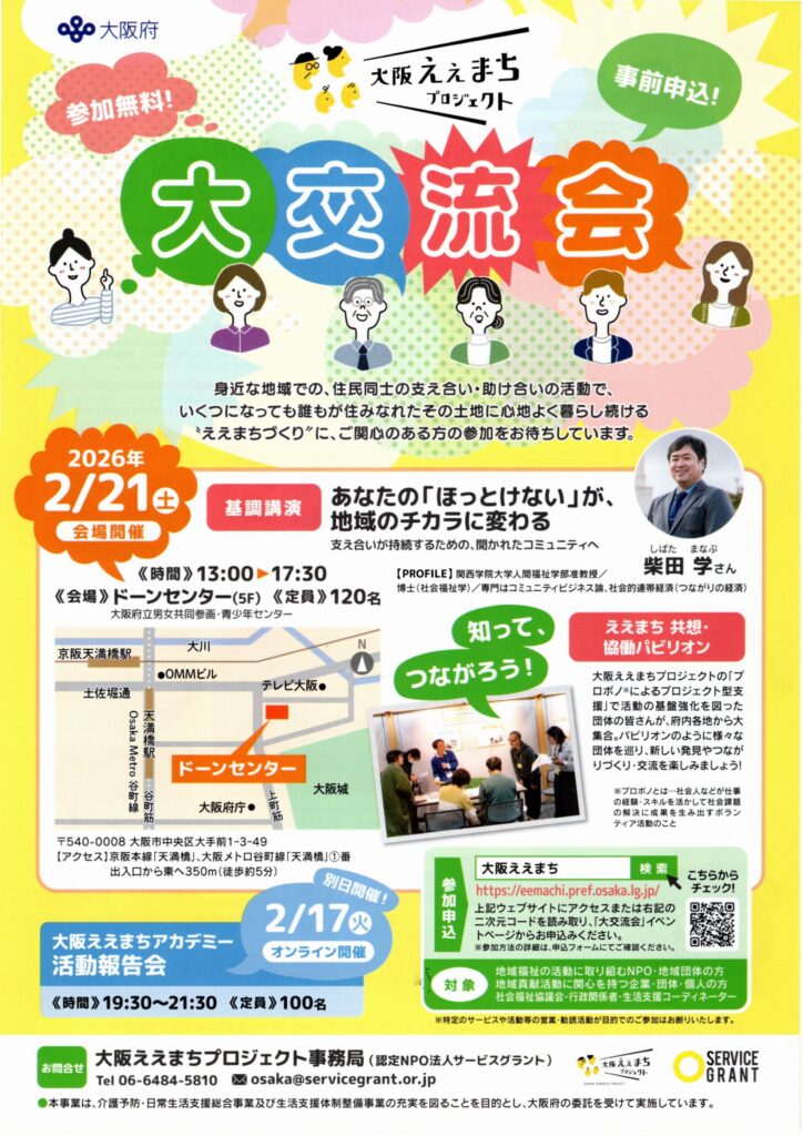 大阪ええまち大交流会