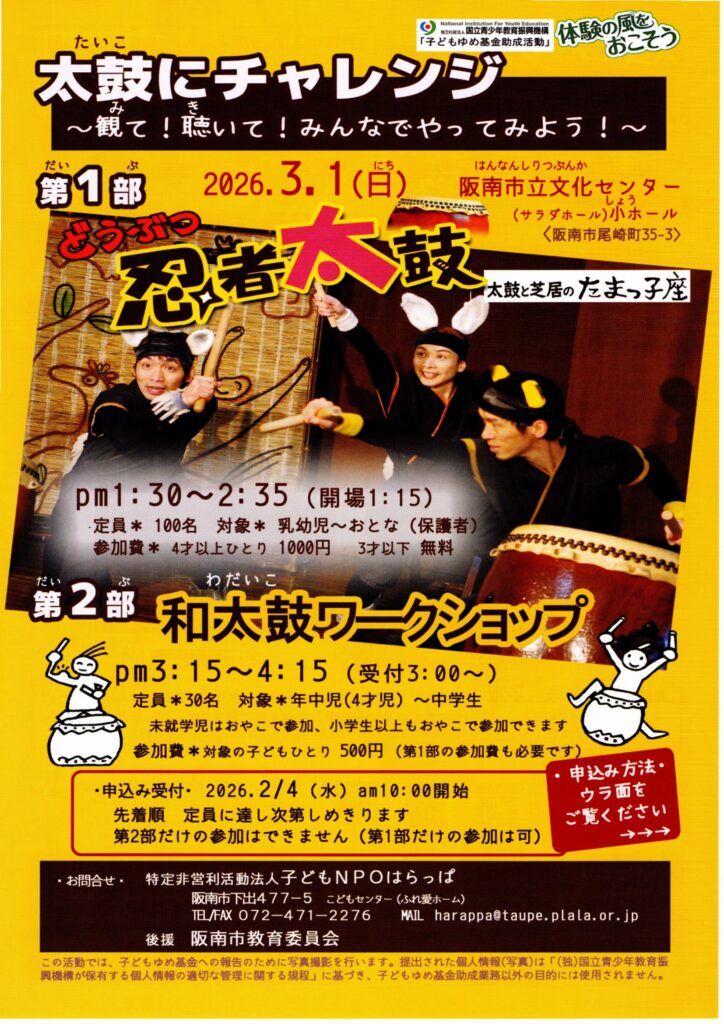 太鼓にチャレンジ ~観て!聴いて! みんなでやってみよう!~