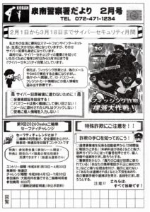 泉南警察署だより　2月号