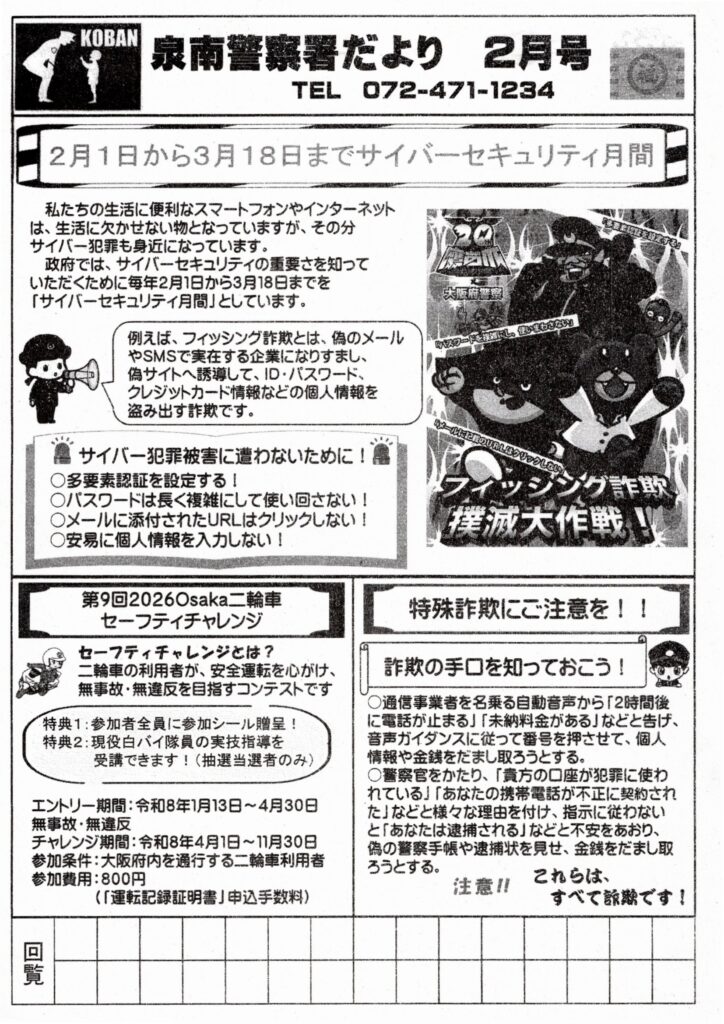 泉南警察署だより　2月号