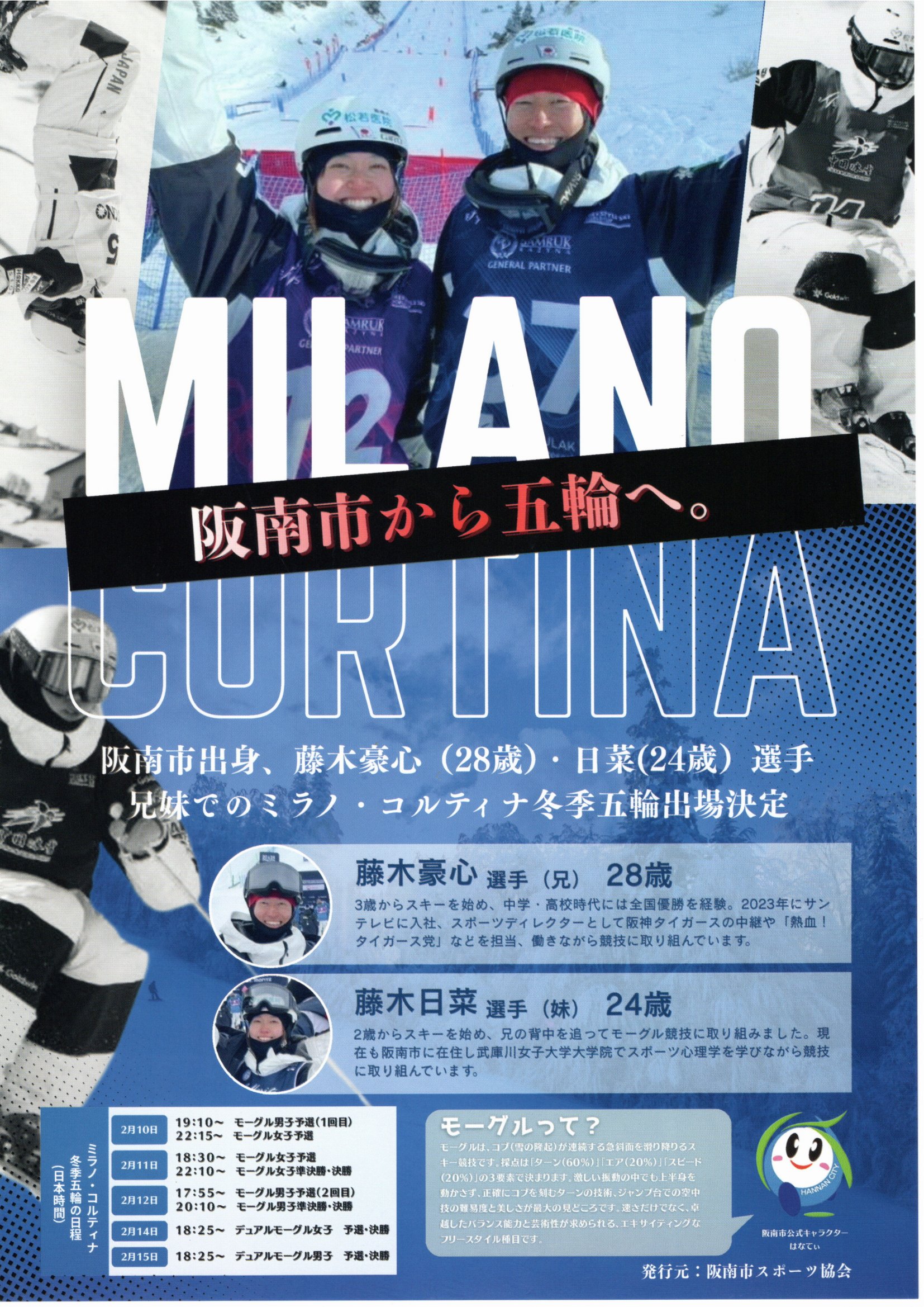 阪南市から五輪へ