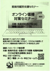 オンライン面接対策セミナー