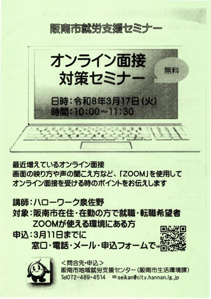 オンライン面接対策セミナー