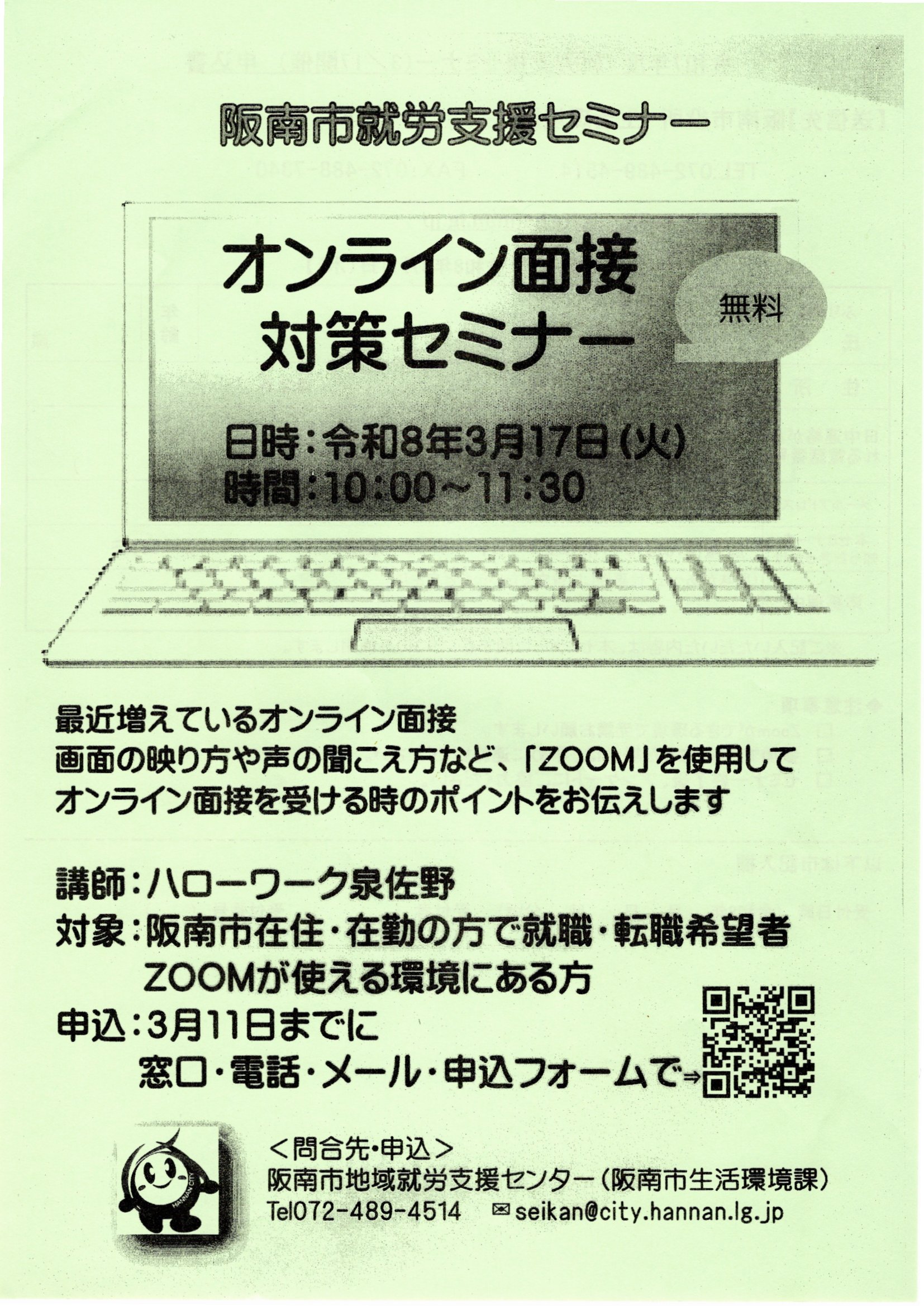 オンライン面接対策セミナー