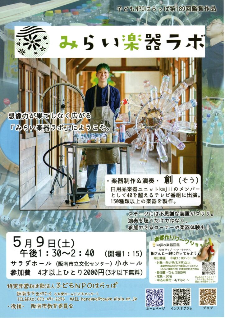 みらい楽器ラボ