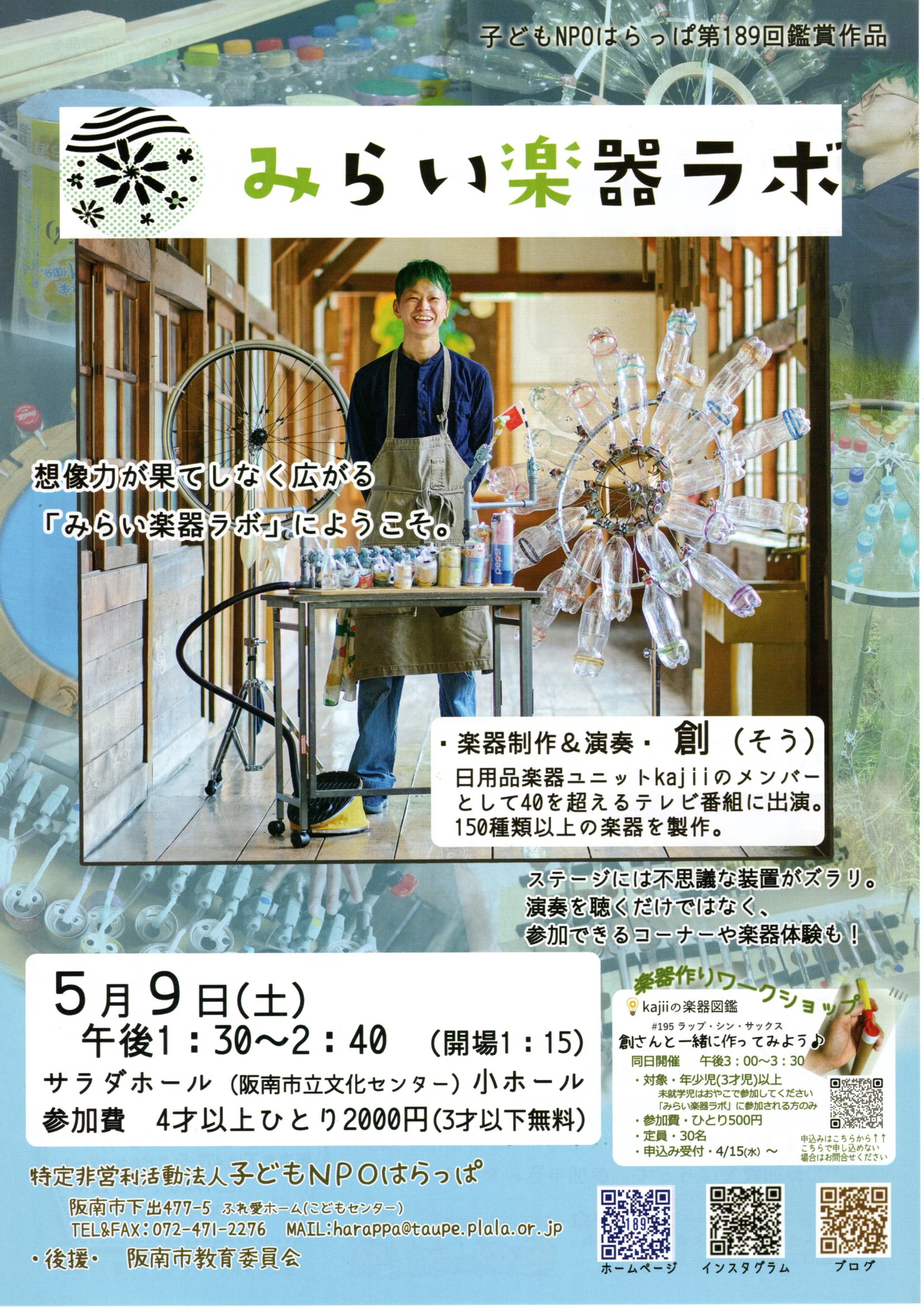 みらい楽器ラボ