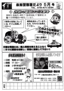 泉南警察署5月号