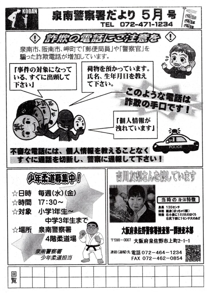 泉南警察署5月号