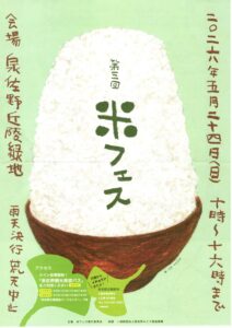 第三回米フェス