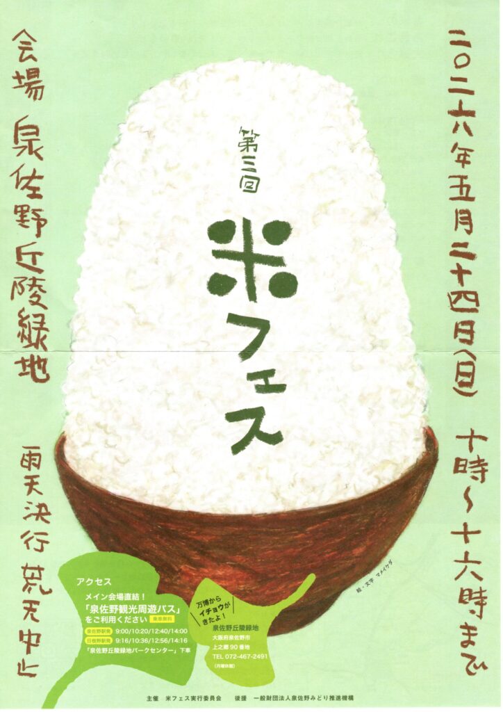 第三回米フェス