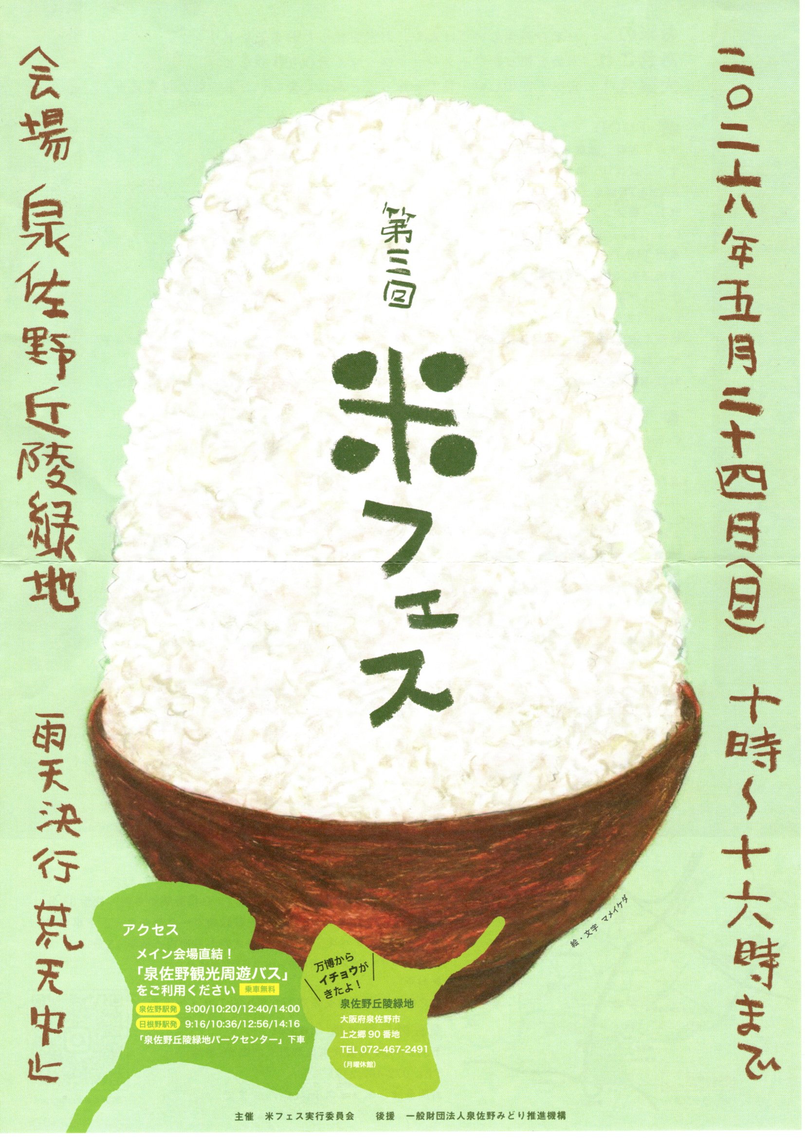 第三回米フェス