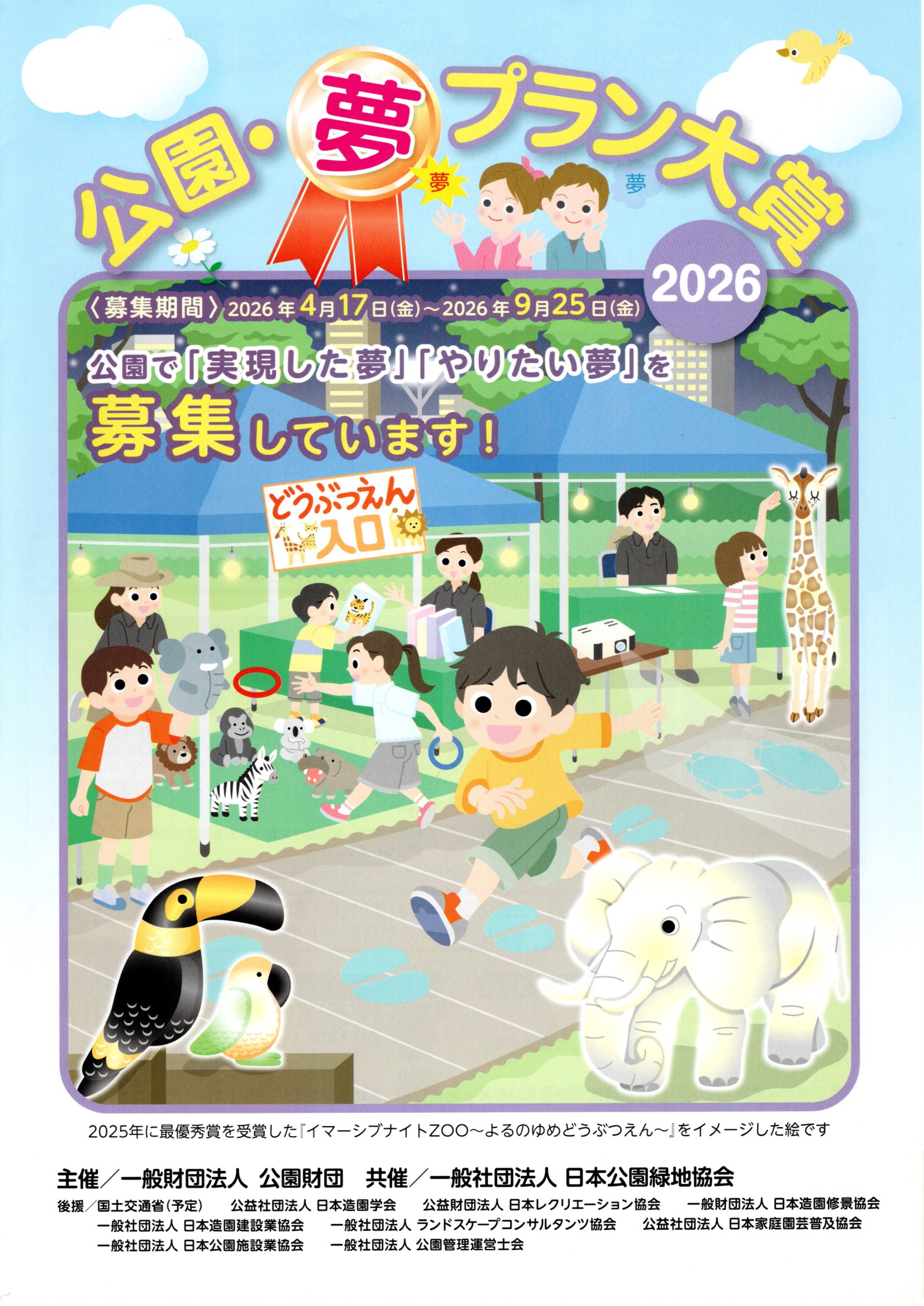 公園・夢プラン大賞2026