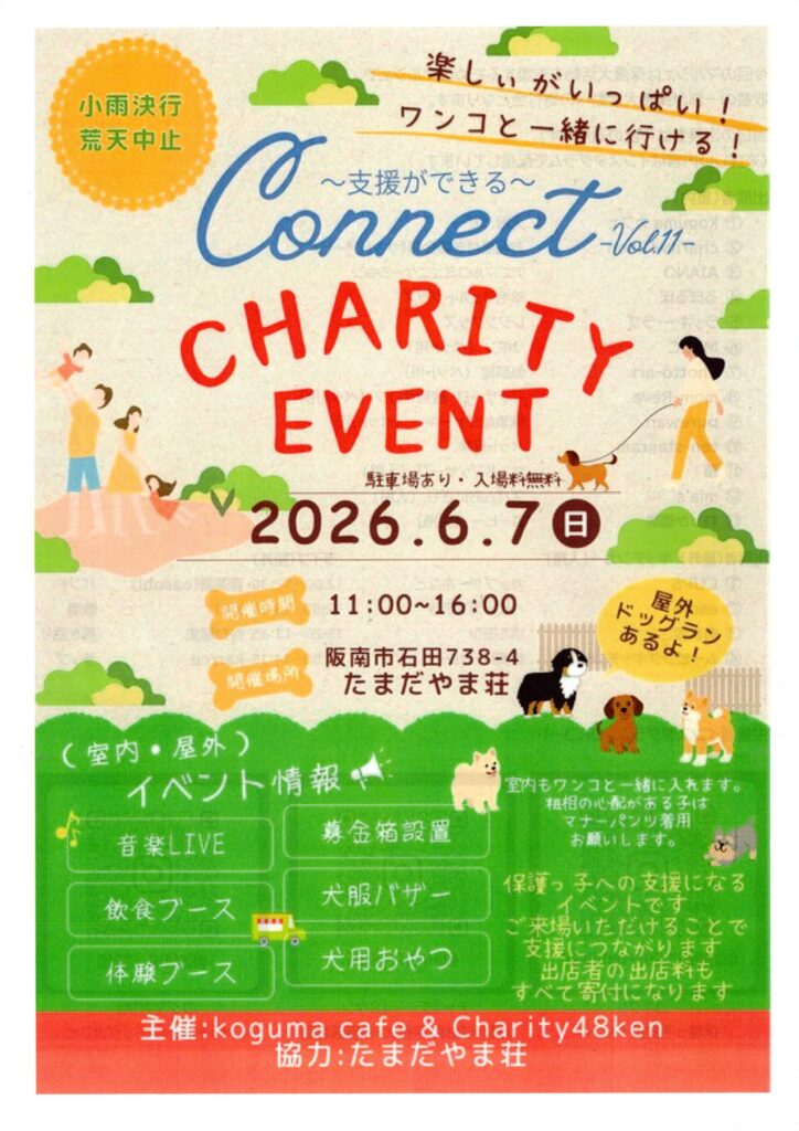 チャリティイベント