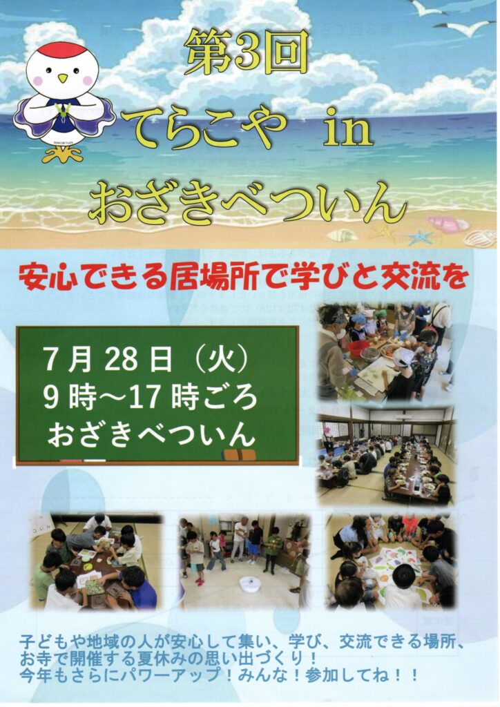 第3回てらこやinおざきべついん