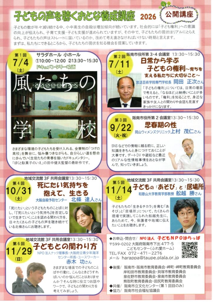 子どもの声を聴く大人養成講座