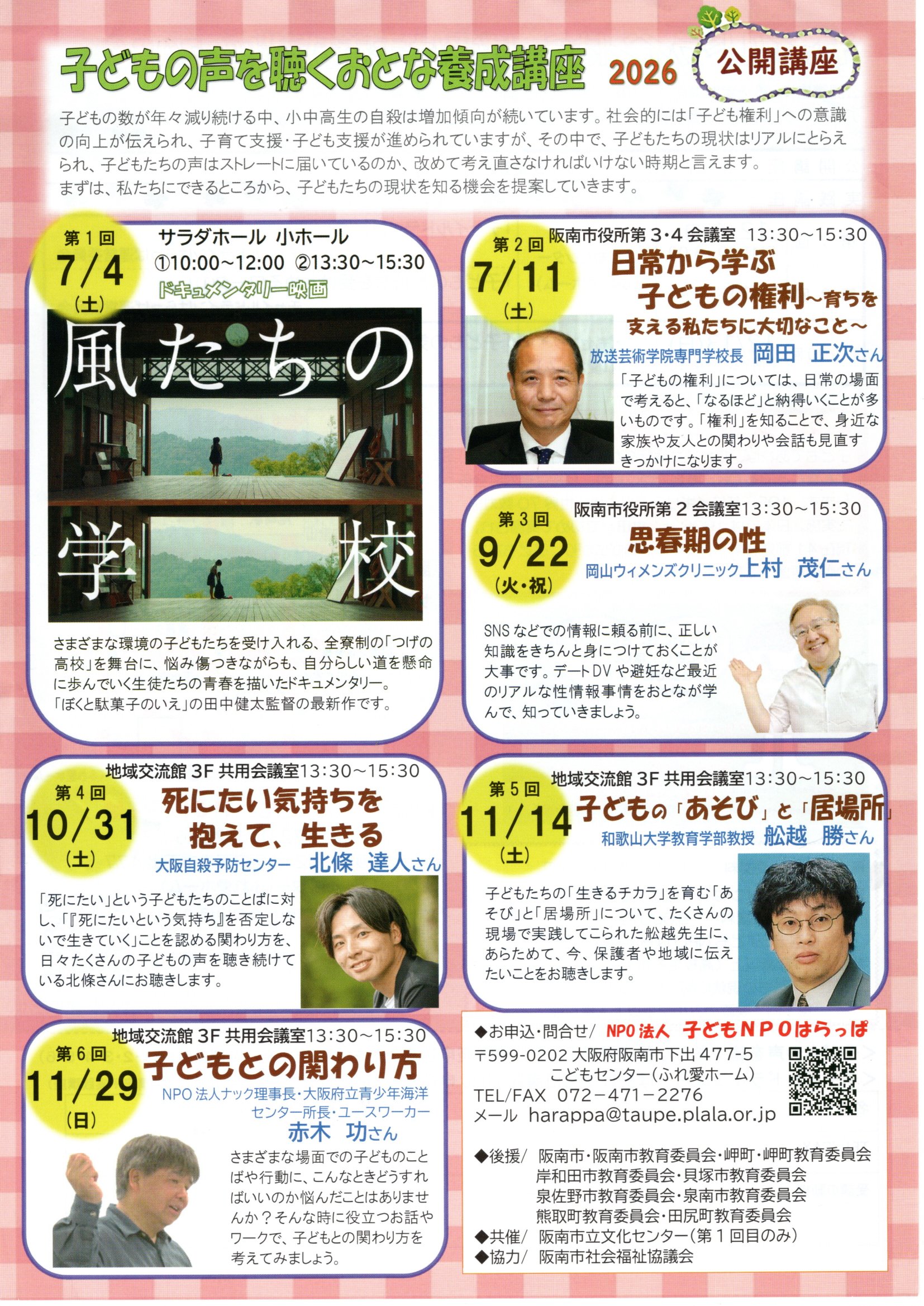子どもの声を聴く大人養成講座