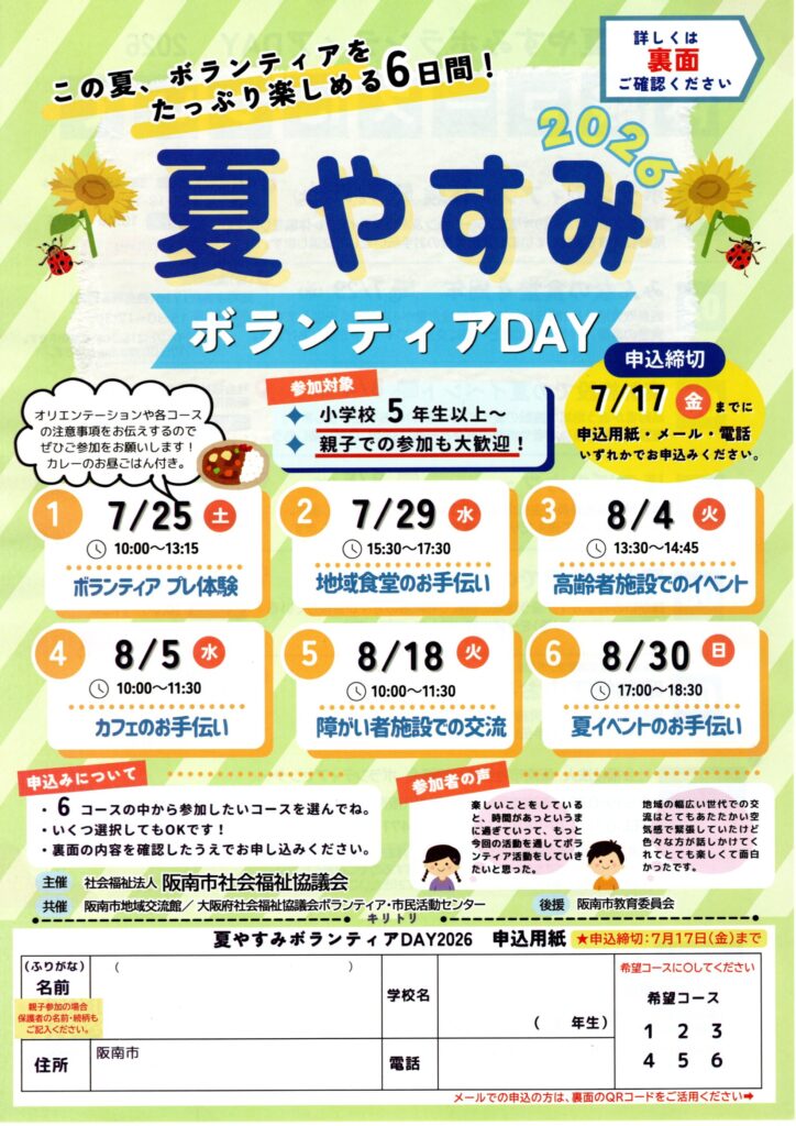 夏休ボランティアDAY