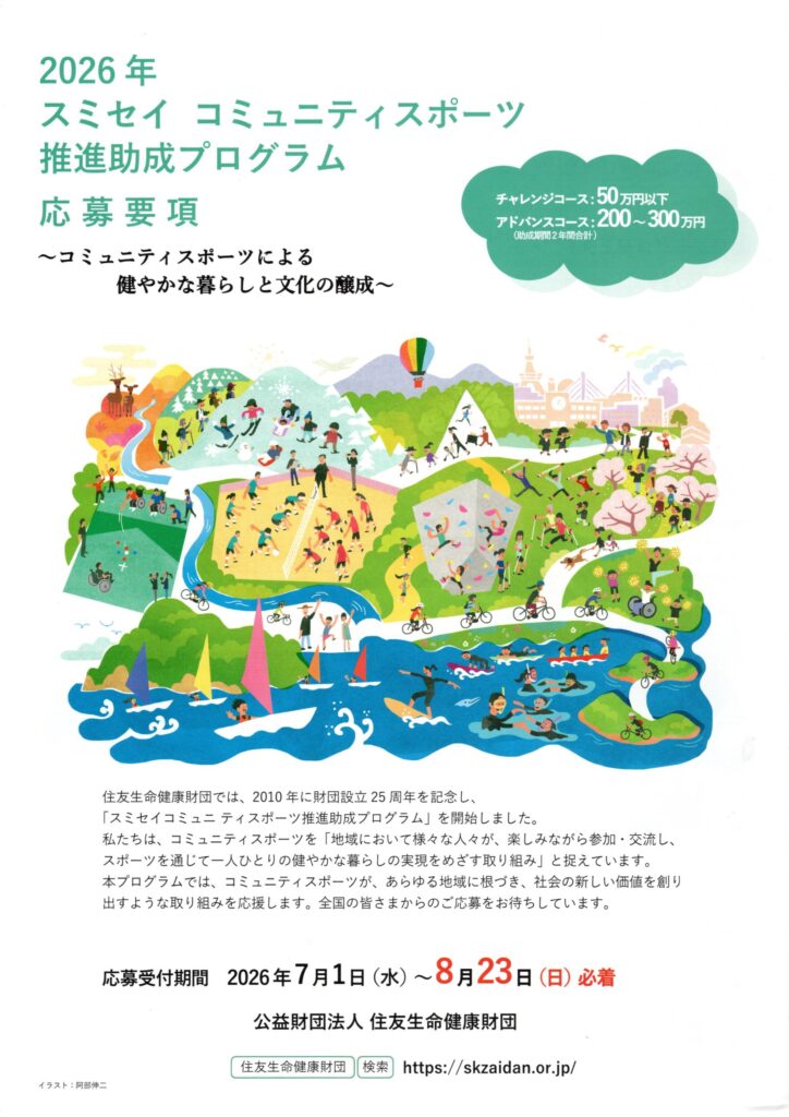 2026年スミセイ コミュニティスポーツ推進助成プログラム