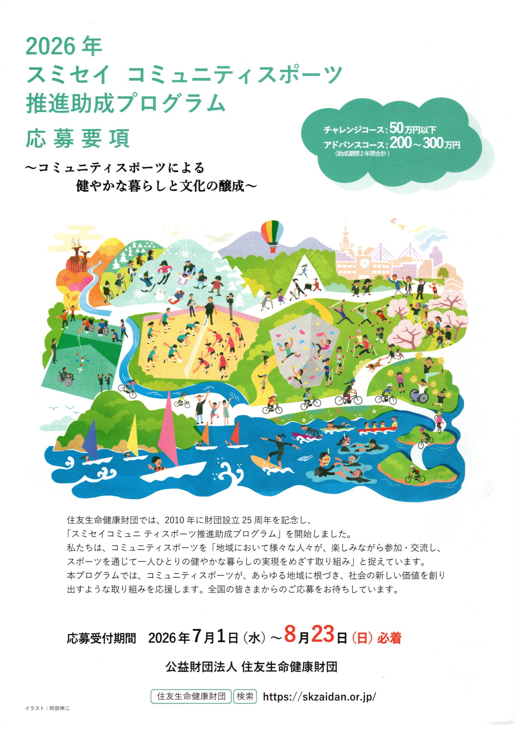 2026年スミセイ コミュニティスポーツ推進助成プログラム