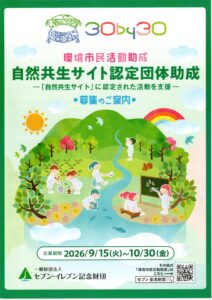 自然共生サイト認定団体助成