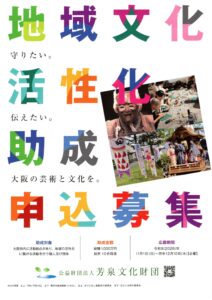 地域文化活性化分野令和9年度助成応募概要