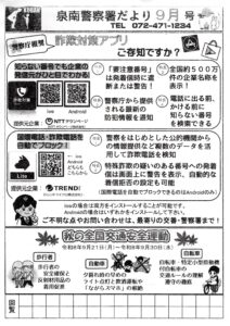 泉南警察署9月号