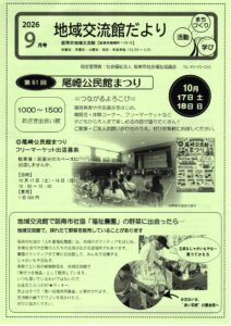地域交流館だより9月号