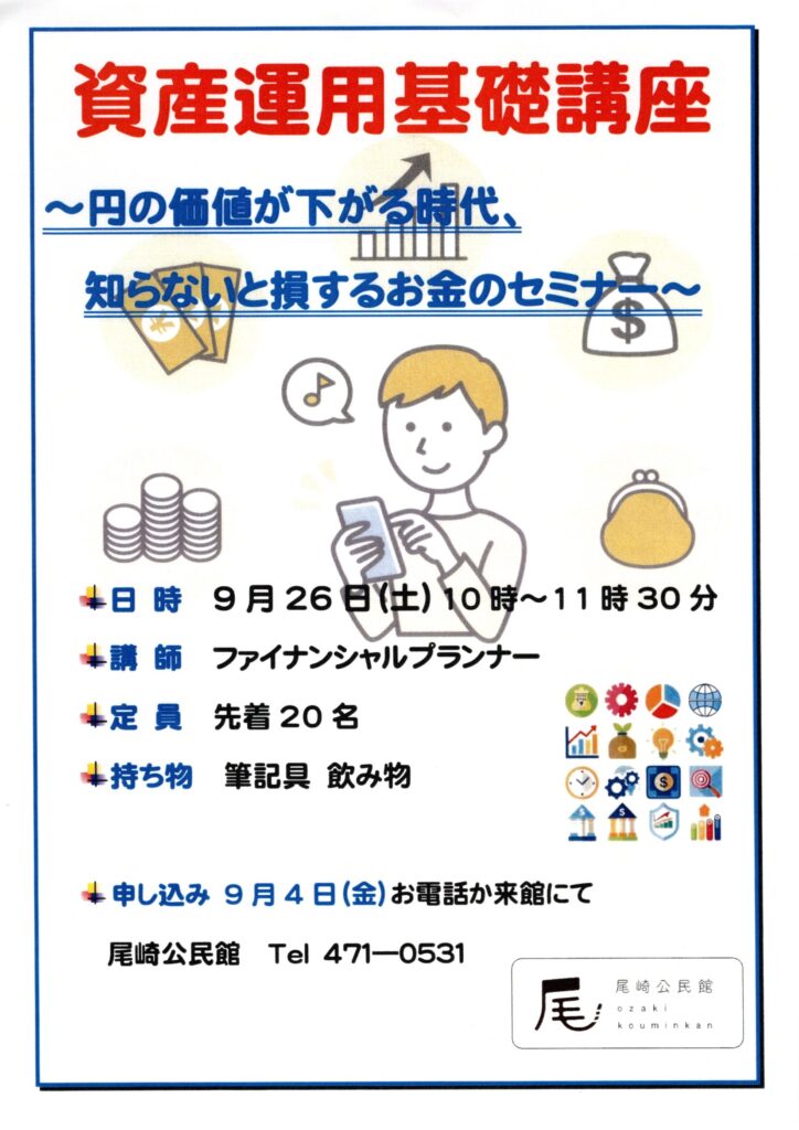 資産運用基礎講座