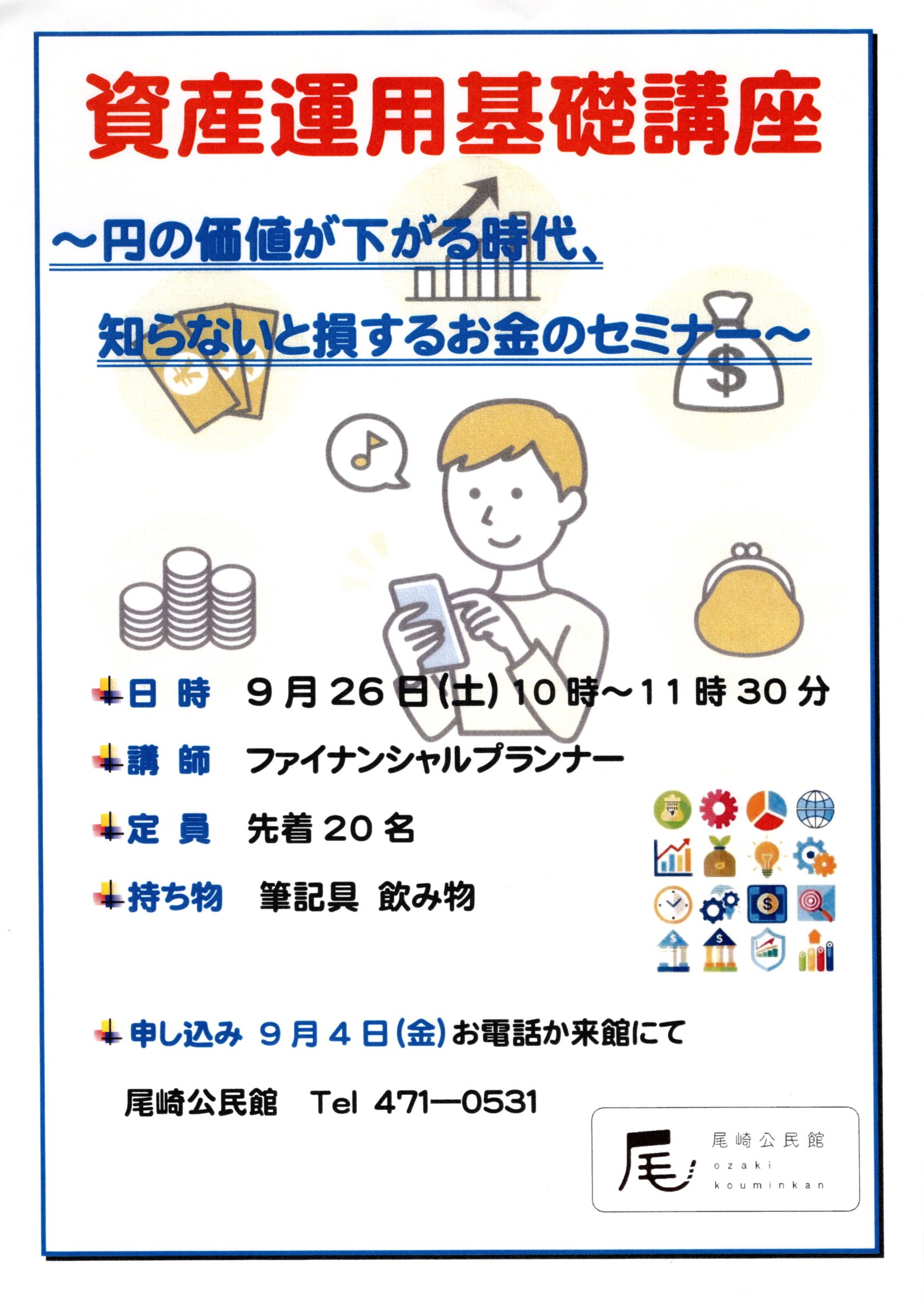 資産運用基礎講座