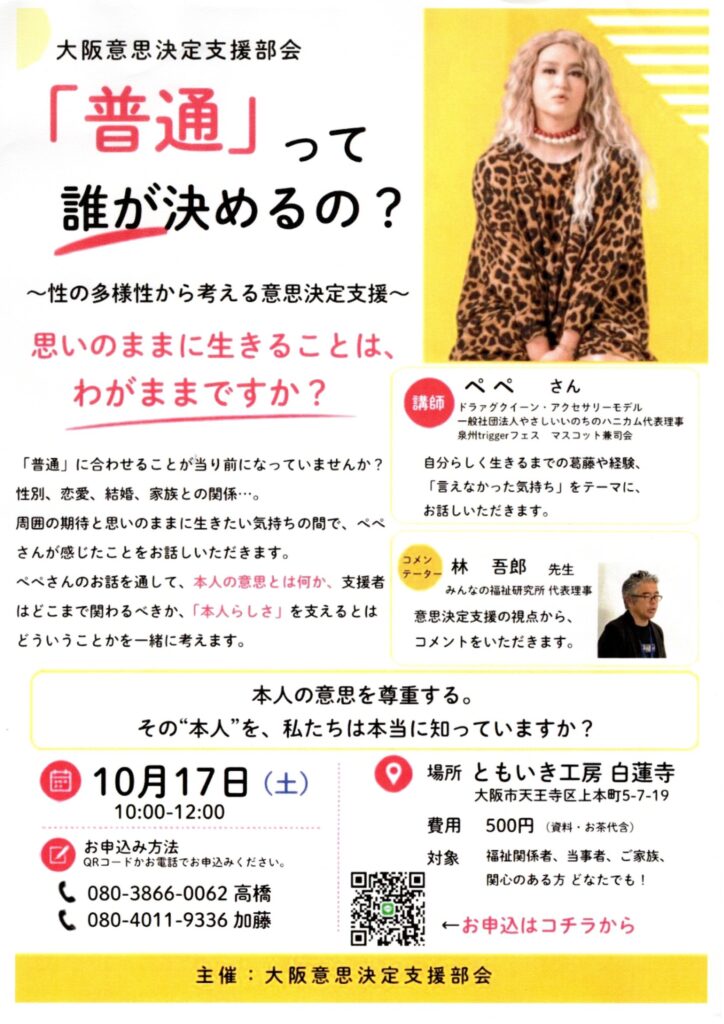 大阪意思決定支援部会 「普通」って誰が決めるの?/pepe